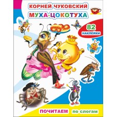 Книга. Почитаем. К.Чуковский. Муха-цокотуха