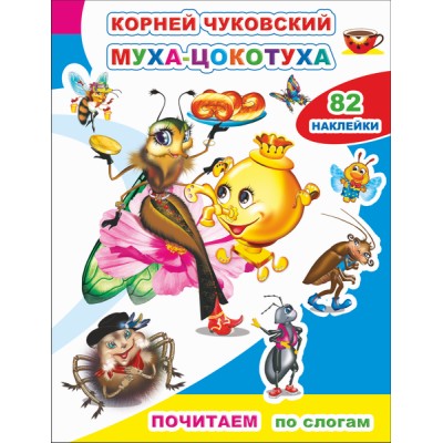 Книга. Почитаем. К.Чуковский. Муха-цокотуха