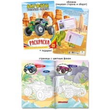 Раскраска А5 579-3 Бигфуты. Большие джипы 28793