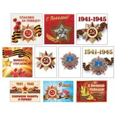 Комплект патриотических наклеек на 9 мая (10 видов по 1 шт. в комплекте), 4630112023770 КШН-14632 
