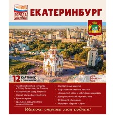 Города моей страны. Екатеринбург.12 картинок с описанием (210х250), 978-5-9949-3247-6