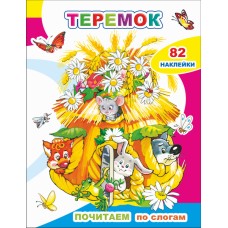 Книга. Почитаем. Теремок
