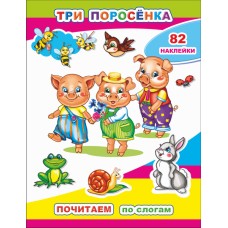 Книга. Почитаем. Три поросенка