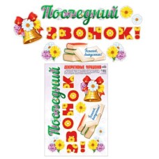Наклейки А3. Последний звонок! (Многоразовые), 460709144074410468 Н-10468