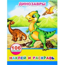 Наклей и раскрась Динозавры 0+