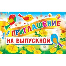 Приглашение на Выпускной (текст, 140х80 мм), 460709144015711363 ПМ-11363