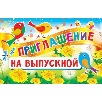 Приглашение на Выпускной (текст, 140х80 мм), 460709144015711363 ПМ-11363
