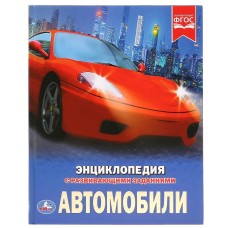 Автомобили Энциклопедия А4 с развивающими заданиями 197х255 мм 48 стр Умка 978-5-506-02597-9