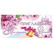 Открытка. Приглашение на Последний звонок 137х63мм Текст, 460709144015706239 ПМ-6239
