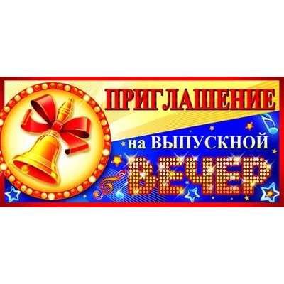 Приглашение на Выпускной вечер 137х63 мм Текст, 460709144015708430 ПМ-8430