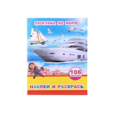 Наклей и раскрась Прогулка по морю 0+