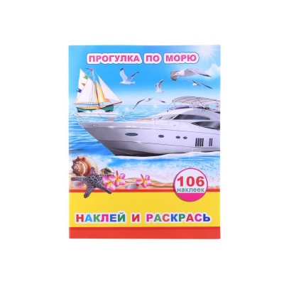 Наклей и раскрась Прогулка по морю 0+