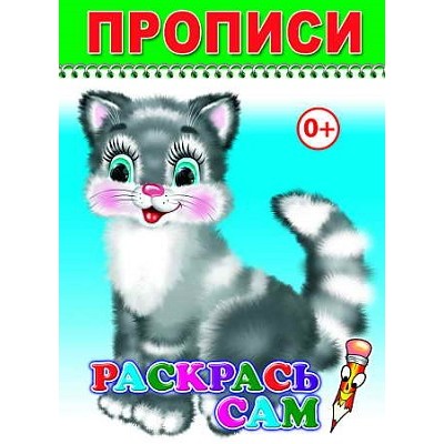 Книга. Раскраска. Веселый карандаш. Раскрась сам/прописи 6+