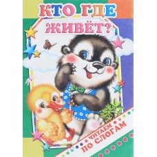 Книга. Читаем по слогам. Кто где живет? 0+