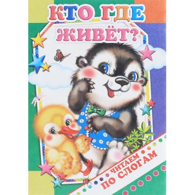 Книга. Читаем по слогам. Кто где живет? 0+