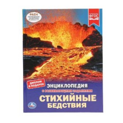 Стихийные бедствия Энциклопедия А4 с развивающими заданиями 197х255 мм 48 стр Умка 978-5-506-03983-9