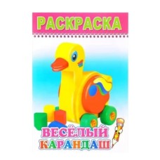 Раскраска веселый карандаш Веселый карандаш 0+