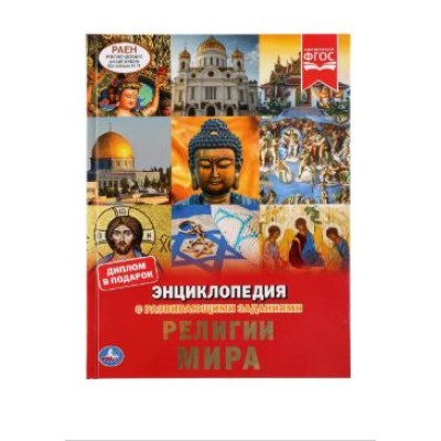 Религии мира Энциклопедия А4 с развивающими заданиями 197х255мм 48 стр Умка 978-5-506-04447-5