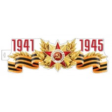 Плакат вырубной А4. 1941-1945 Двухсторонний, 4630112046274 ФМ1-16002 (15997)