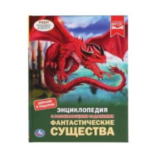 Фантастические существа Энциклопедия А4 с развивающими заданиями 48 стр Умка 978-5-506-04742-1