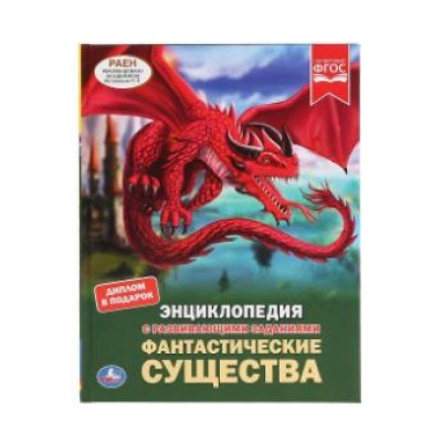 Фантастические существа Энциклопедия А4 с развивающими заданиями 48 стр Умка 978-5-506-04742-1