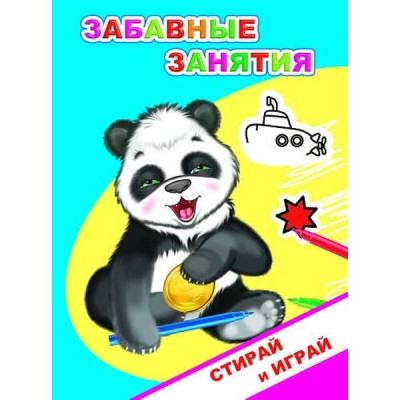 Раскраска невидммка Забавные занятия 0+