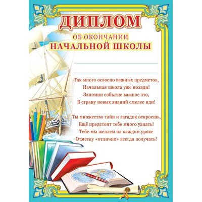 Диплом об окончании начальной школы детский, 4630076993362 Ш-6412