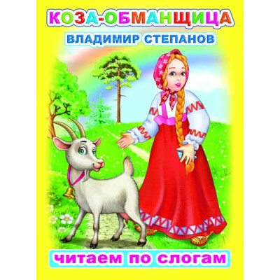 Книга. Читаем по слогам. Мелованная. В.Степанов Коза-обманщица 0+