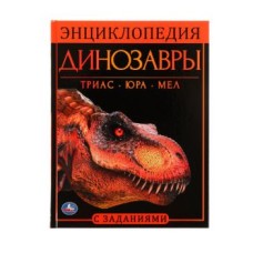 Динозавры Энциклопедия А4 с развивающими заданиями 197х255мм 48 стр Умка 978-5-506-06179-3