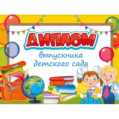 Диплом об окончании детского сада, Двойной. Текст (Уф-лак), 4630112028904 ШД-15015