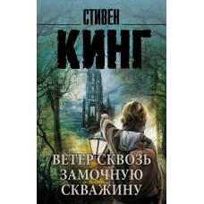 Король на все времена(м) Кинг С. 3 Ветер сквозь замочную скважину