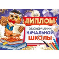 Диплом об окончании начальной школы А5. Двойной. Текст (УФ-лак), 4630112045505 ШДМ-15958