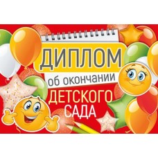 Диплом об окончании детского сада. Двойной. А5 Текст (УФ-лак), 4630112045765 ШДМ-15977