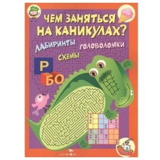 Чем заняться на каникулах? КБС. Лабиринты, схемы, головоломки. Вып.2