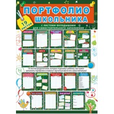 Портфолио школьника. Комплект разделителей 042.375