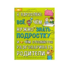Я взрослею: всё о чём нужно знать подростку Энциклопедия 197х255 мм 7БЦ 48 стр Умка 978-5-506-07361-1