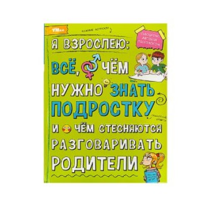 Я взрослею: всё о чём нужно знать подростку Энциклопедия 197х255 мм 7БЦ 48 стр Умка 978-5-506-07361-1