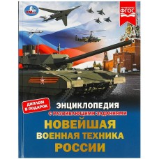 Новейшая военная техника России Энциклопедия с развивающими заданиями 48 стр Умка 978-5-506-07879-1