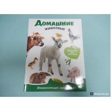 ЭНЦИКЛОПЕДИЯ ЖИВОТНЫХ С НАКЛЕЙКАМИ. Домашние животные