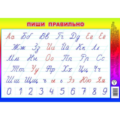 Плакат. А5. Пиши правильно 0+