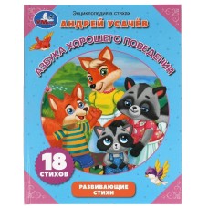 Азбука хорошего поведения А Усачев Энциклопедия в стихах 197х255 мм 32 стр Умка 978-5-506-05977-6