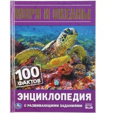 Моря и океаны 100 фактов Энциклопедия с развивающими заданиями А5 48 стр Умка 978-5-506-03594-7