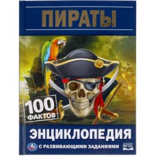 Пираты 100 фактов Энциклопедия с развивающими заданиями 165х215мм 48 стр Умка 978-5-506-05523-5