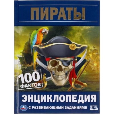 Пираты 100 фактов Энциклопедия с развивающими заданиями 165х215мм 48 стр Умка 978-5-506-05523-5