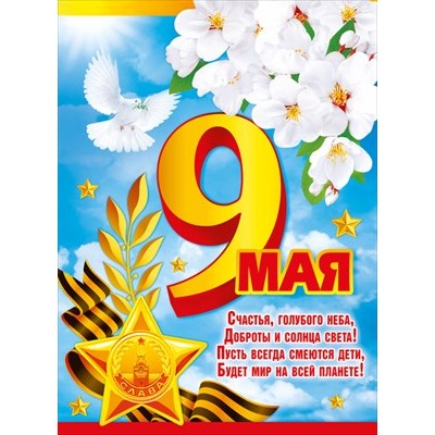 Плакат "9 мая. С Днем Победы!" 071.448