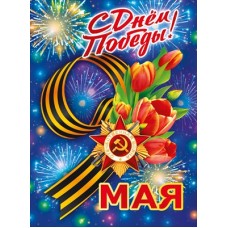 Плакат "С днем победы! 9 мая" 071.574