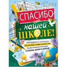 Плакат "Спасибо нашей школе" 071.577