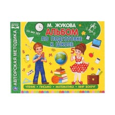 Альбом по подготовке к школе М А Жукова 280х205мм 64 стр Умка 978-5-506-05060-5
