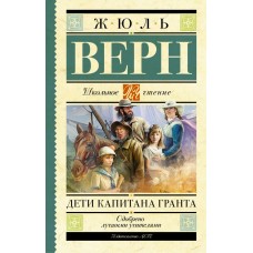 Школьное чтение Верн Ж. Дети капитана Гранта