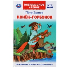 Конек-горбунок Петр Ершов Внеклассное чтение Тв переплет 125х195мм 128стр Умка 978-5-506-04606-6